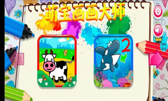 萌宝画画大师
