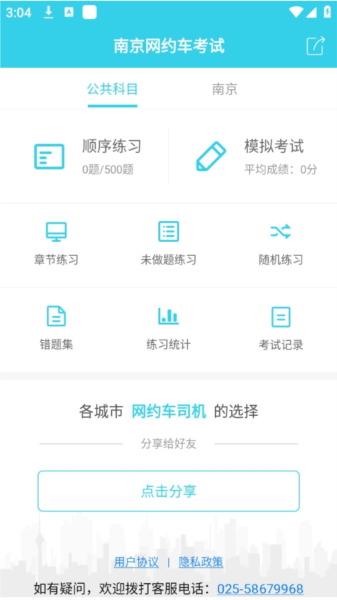 南京网约车考试题库