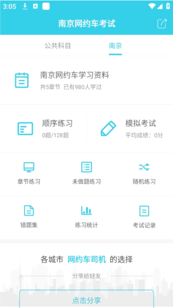 南京网约车考试题库