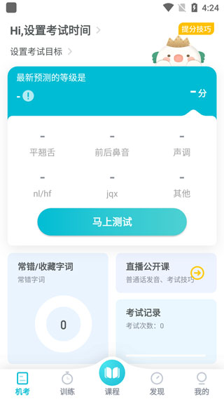 普通话测试app