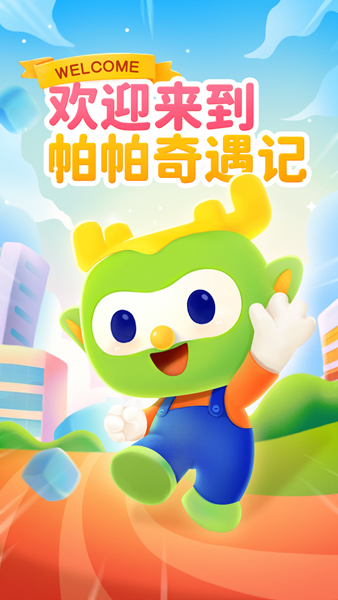 帕帕奇遇记