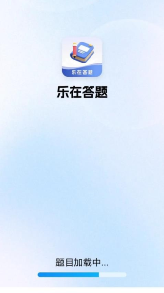 乐在答题 乐在答题