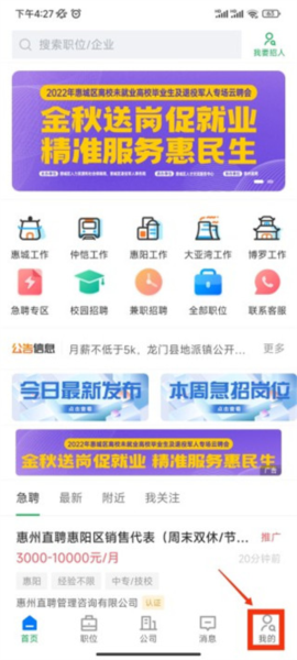 惠州直聘app