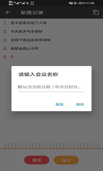 会议助手安卓版