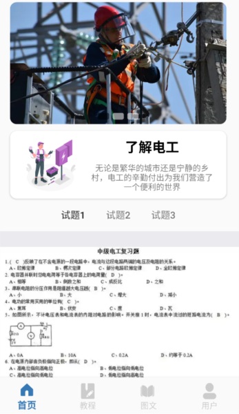 电工考试小助手 电工考试小助手