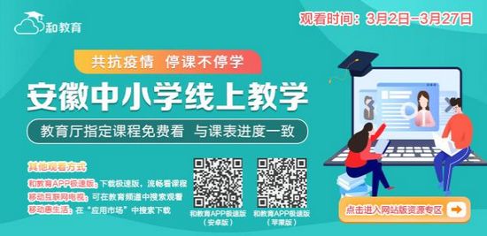 安徽和教育客户端极速版