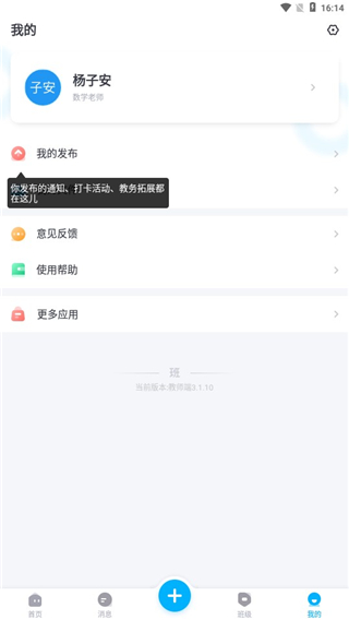 爱学班班教师端