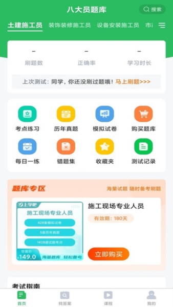 八大员题库App