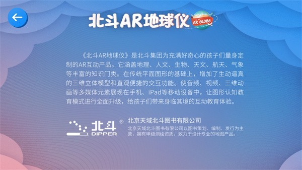 北斗AR地球仪软件