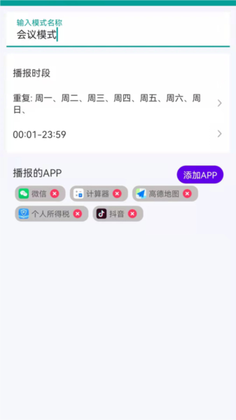 爱通知语音播报