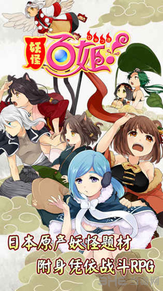 妖怪百姬九游版