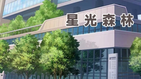 星光森林
