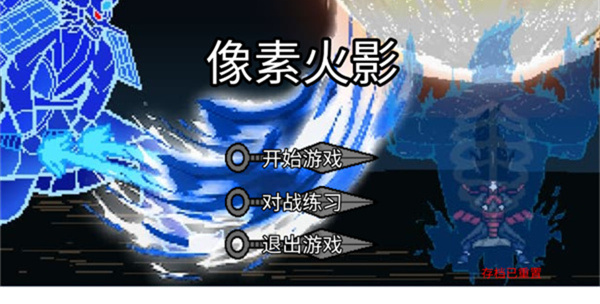 像素火影红面具单机版