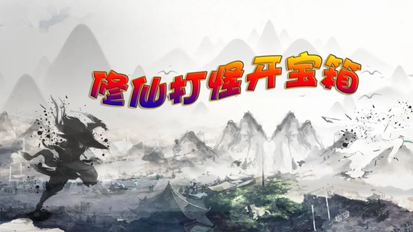 修仙打怪开宝箱