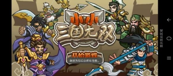 小小三国无双无限元宝单机版