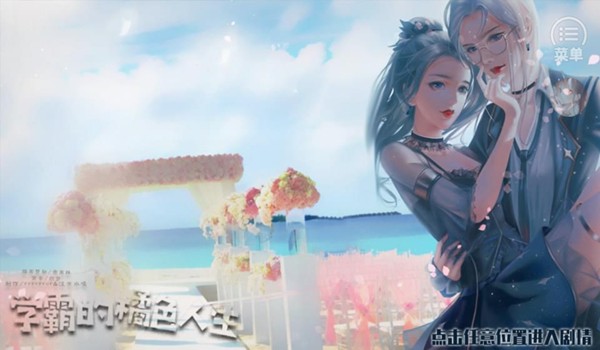 学霸的橘色人生清软完结破解版