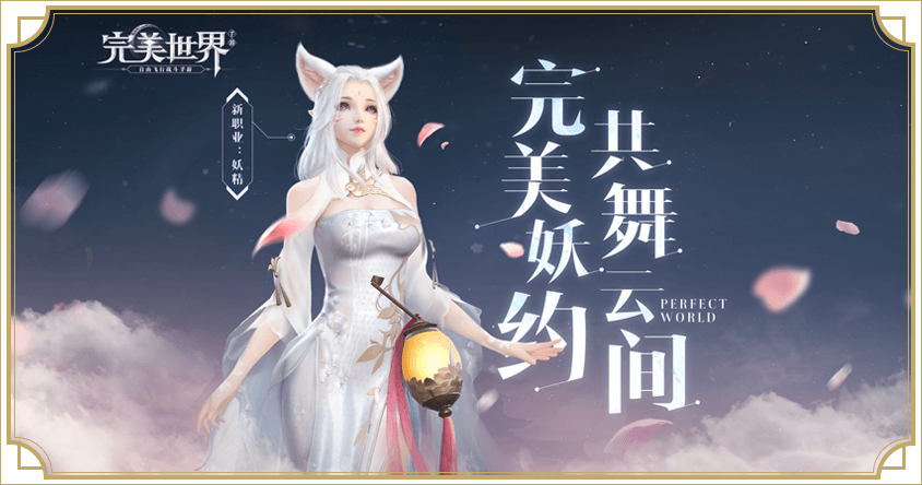 完美世界九游版