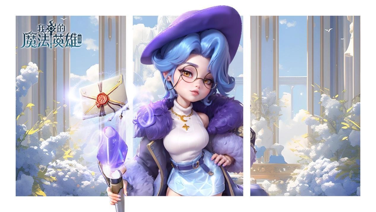 我的魔法英雄伙伴