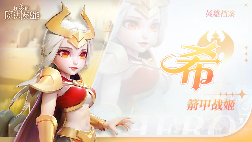 我的魔法英雄伙伴