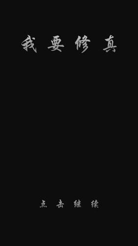 我要修真内置菜单版