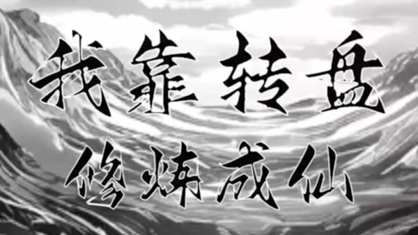 我靠转盘修炼成仙