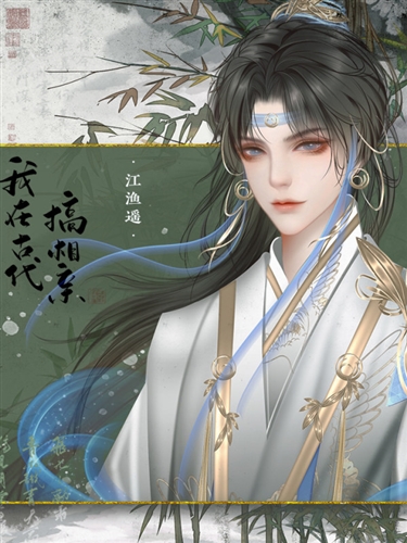 我在古代搞相亲清软修改版