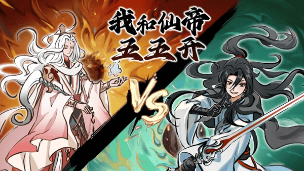 我和仙帝五五开
