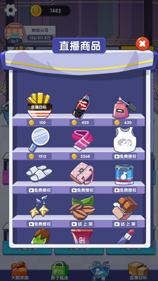 我是带货王免费版