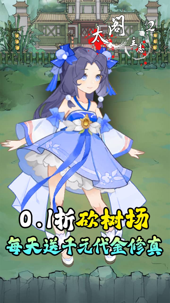 太阁立志2（0.1折免费版）