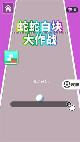 蛇蛇白块大作战去广告版