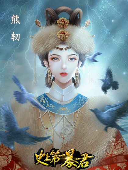 史上第一暴君橙光破解版