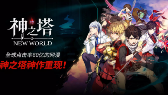 神之塔新世界手游