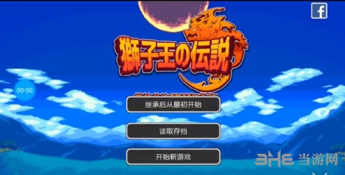 狮子王传说破解版