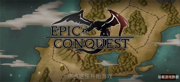 史诗征服内购中文版