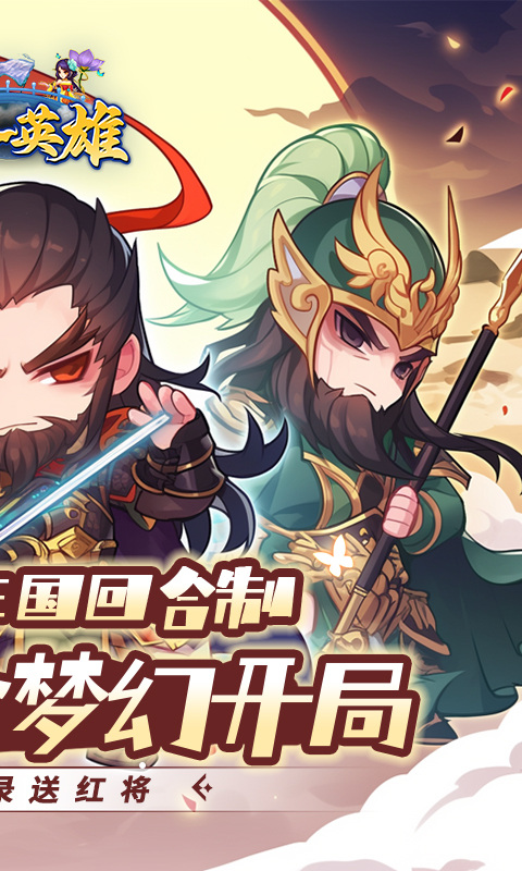 三个英雄(0.1折) 三个英雄(0.1折)