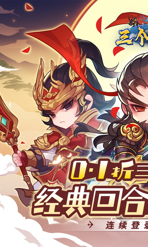 三个英雄(0.1折) 三个英雄(0.1折)