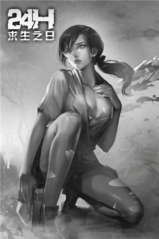 求生之日24小时安装包 求生之日24小时安装包