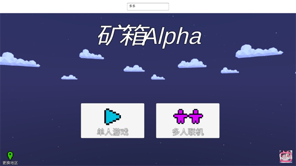 矿箱alpha联机版 矿箱alpha联机版