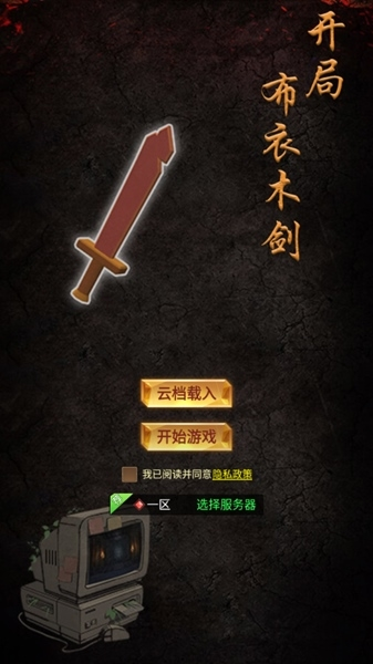 开局布衣木剑免广告版 开局布衣木剑免广告版