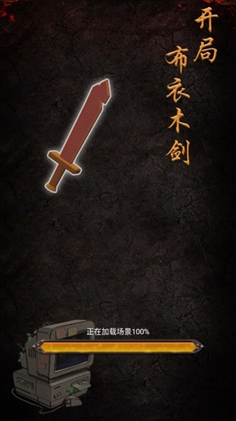 开局布衣木剑免广告版 开局布衣木剑免广告版