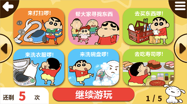 蜡笔小新之小帮手大作战2.18.8汉化版 蜡笔小新之小帮手大作战2.18.8汉化版