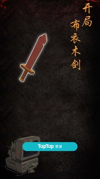 开局布衣木剑免广告版 开局布衣木剑免广告版