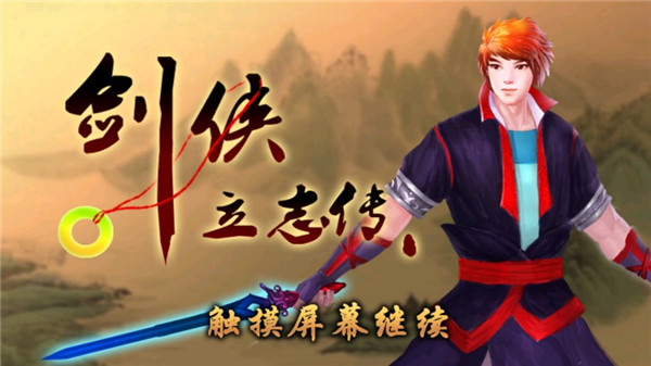 剑侠立志传手机版 剑侠立志传手机版