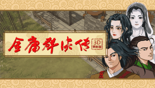 金庸群侠传3D重制版