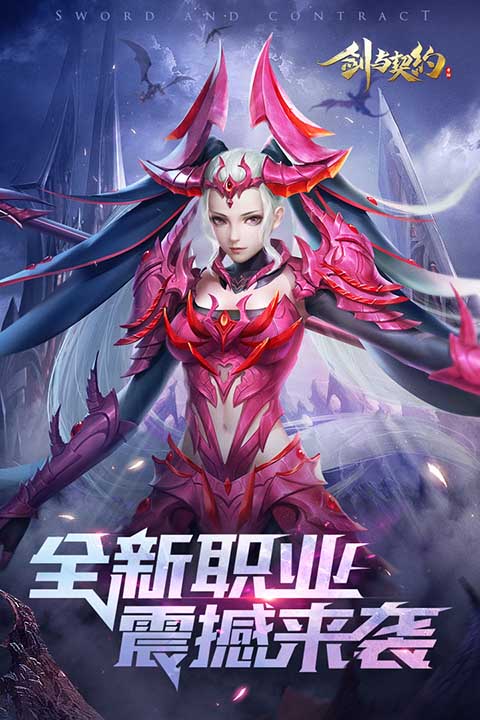 剑与契约最新版 剑与契约最新版
