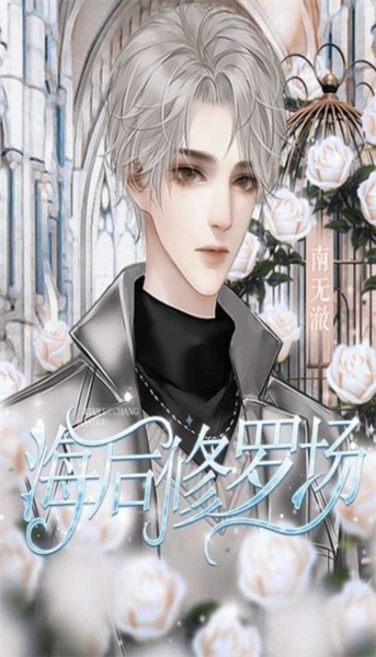 海后修罗场清软修改版