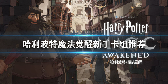 哈利波特魔法觉醒应用宝渠道服