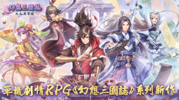 幻想三国志天元异事录