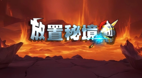 放置秘境去广告版