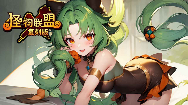 怪物x联盟怀旧服